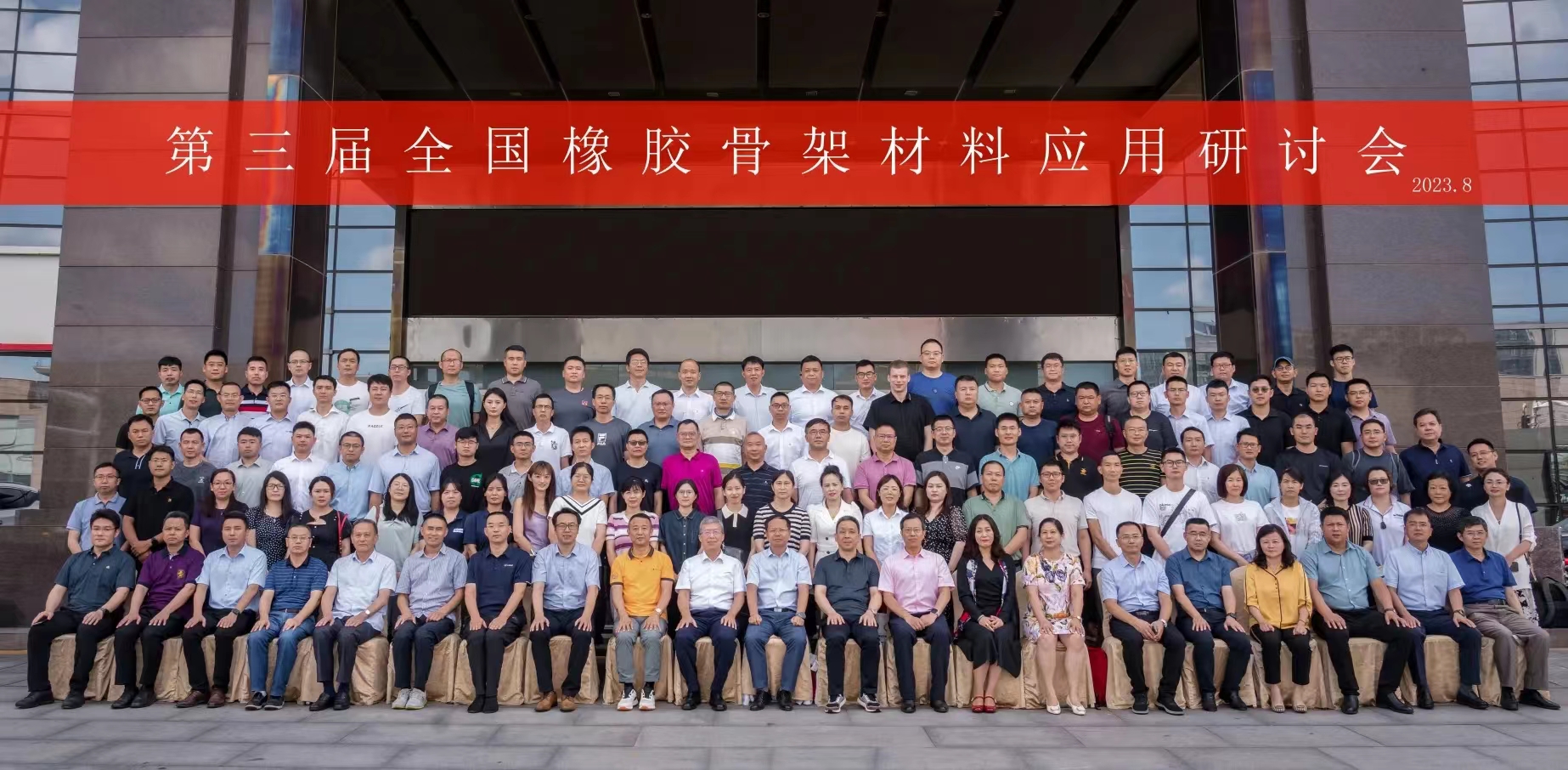 第三屆全國(guó)橡膠骨架材料應(yīng)用研討會(huì)，成功召開(kāi)！